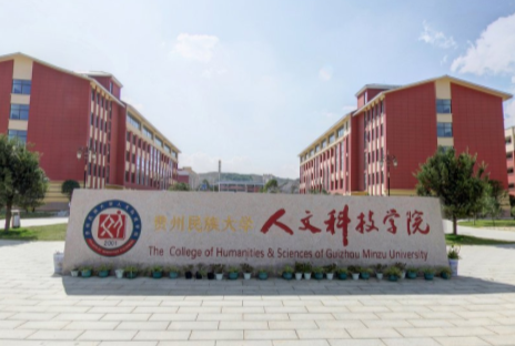 貴州民族大學(xué)人文科技學(xué)院